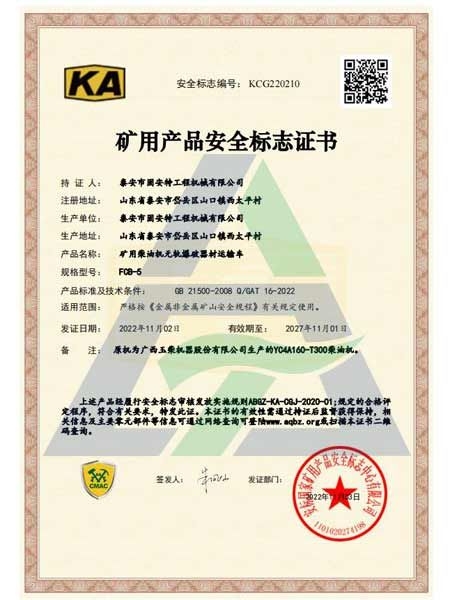 fcb-5礦用產(chǎn)品安全標志證書